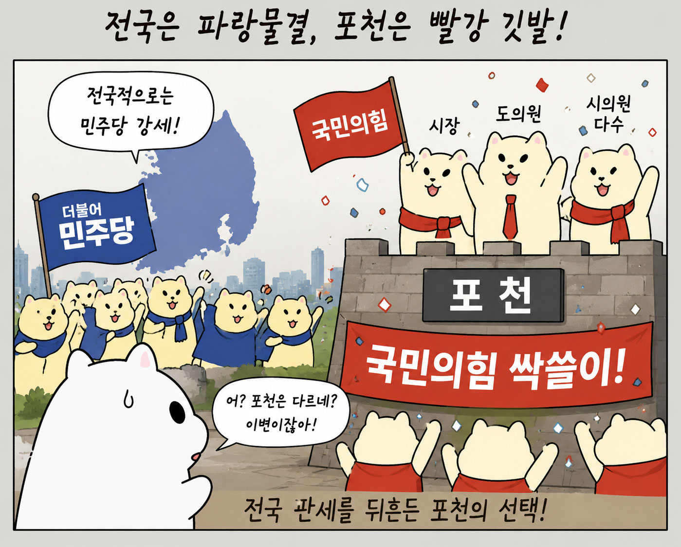 [만평] 포천시에서는 결과가 달랐던 이번 지방선거