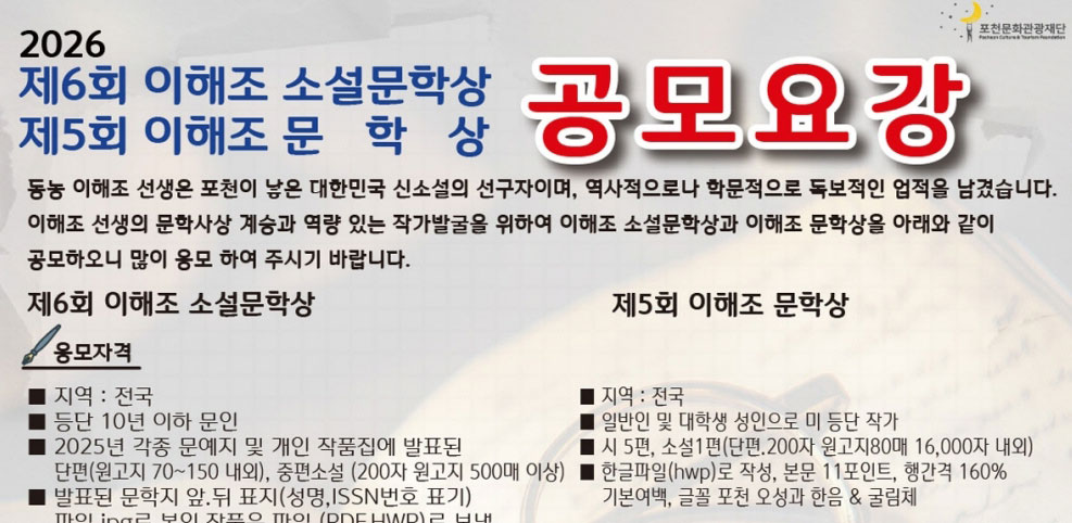 포천문화관광재단, '제6회 이해조 소설문학상·제5회 이해조 문학상' 공모…8월 한 달간 접수